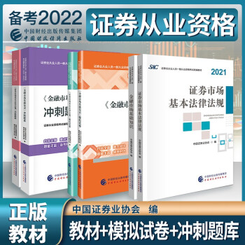 证券从业资格考试教材2022+冲刺题库+模拟试卷 证券市场法规+金融市场基础知识书籍6本套中国财政经济出版社 下载