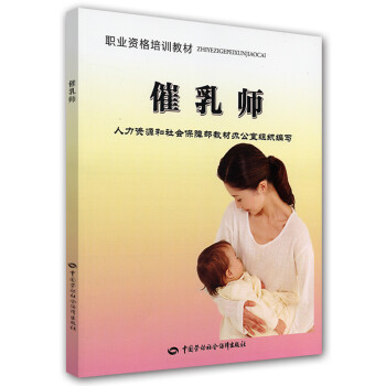 职业资格培训教材：催乳师 下载