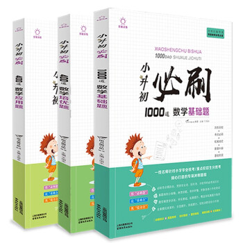 小升初必刷数学基础题（1000道）、数学应用（400道）、数学培优题（400道） 下载