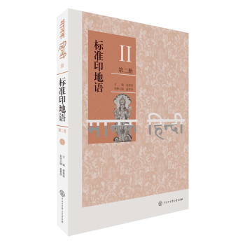 标准印地语（第二册） 下载