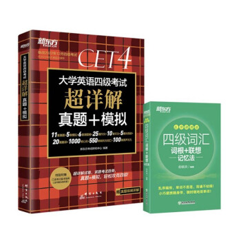 新东方 四级词汇乱序便携版+(备考22年12月)四级考试超详解试卷(套装共2册）新东方绿宝书 下载