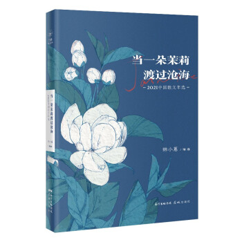 （2021年花城年选）当一朵茉莉渡过沧海：2021中国散文年选 下载