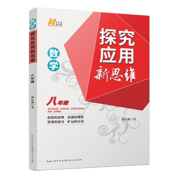 2022版数学探究应用新思维 . 八年级 下载