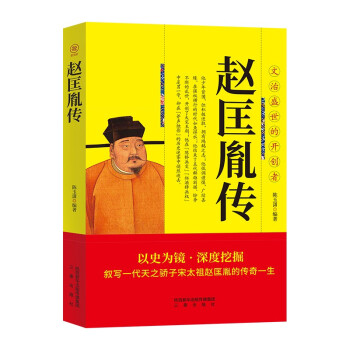 赵匡胤传 帝王将相历史人物传记 下载