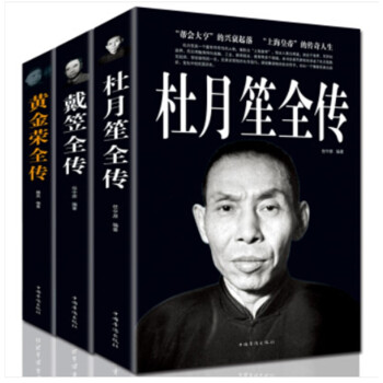 历史人物传记书籍3册 杜月笙全传+戴笠全传+黄金荣全传 下载