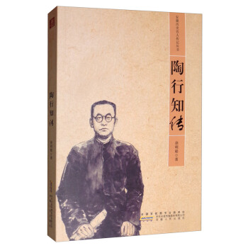 陶行知传/安徽省历史名人传记丛书 下载