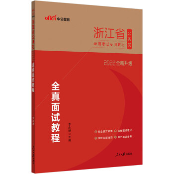 中公教育2022浙江省公务员录用考试教材：全真面试教程（全新升级） 下载