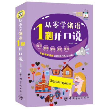 从零学俄语 1秒开口说 附赠微课视频 外教朗读音频 手机扫码 中文谐音 下载