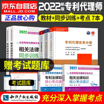 备考2022 专利代理师教材+同步训练习题模拟 专利法律+专利代理实务+相关法律知识7本套 专利代理师2021 全国专利代理师资格考试用书 可搭配购买杨敏锋通关秘籍考试指南历年真题 下载