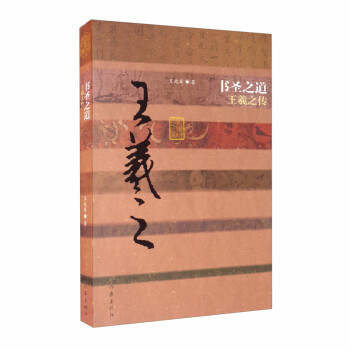 书圣之道（王羲之传） 下载
