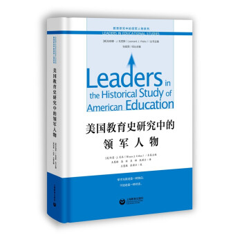 美国教育史研究中的领军人物 下载