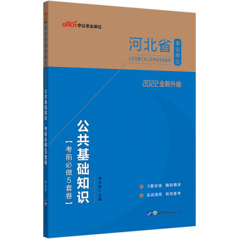 中公教育2022河北省事业单位公开招聘工作人员考试教材：公共基础知识考前必做5套卷（全新升级） 下载