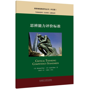 思辨能力评价标准（中文版 思想者指南系列丛书） 下载