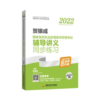 2022贺银成国家临床执业助理医师资格考试辅导讲义同步练习 下载