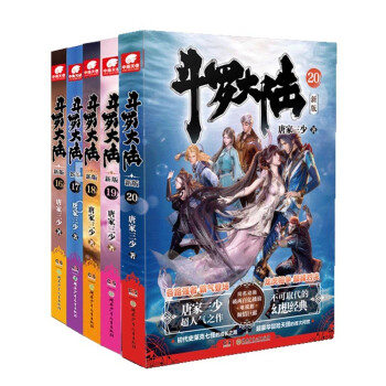 斗罗大陆第一部新版小说16-20册 套装共5本 下载