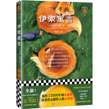 伊索寓言（全新日历版式设计！流传了2500年的小故事，培养出无数哲人的大智慧）（读客经典文库） 下载