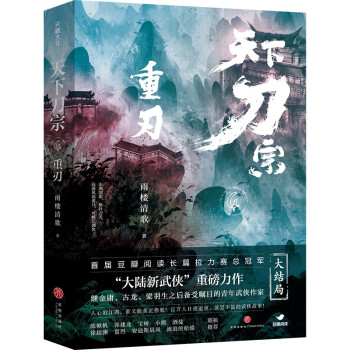 天下刀宗：重刃（“天下刀宗”系列大结局！人心的江湖，谁又能真正挣脱？） 下载