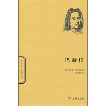 世界名人传记丛书：巴赫传 下载