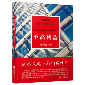 周梅森反腐系列：至高利益 下载