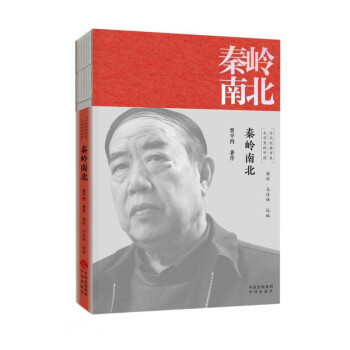 秦岭南北/文学里的中国当代经典书系 下载