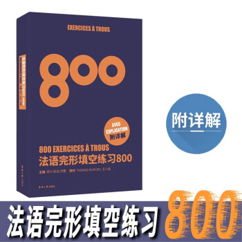 法语完形填空练习800 下载