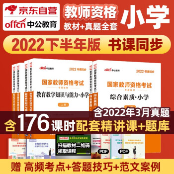 小学教资2022教师资格证考试用书 下半年中公教育国家教师证专用教材+历年真题试卷综合素质教育教学知识能力资料 下载