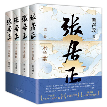 张居正（全四册）（全票获茅盾文学奖，金庸自愧不如、唐浩明盛赞！明朝版“权力的游戏”，20周年典藏版） 下载