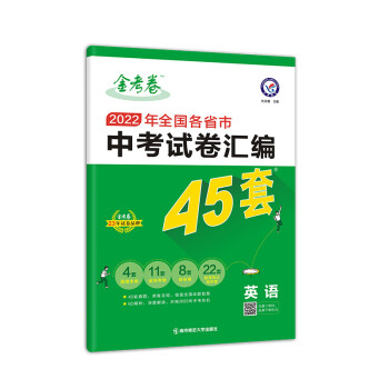 全国各省市中考试卷汇编45套 英语 全国版 2022真题 2023年新版 天星教育 下载