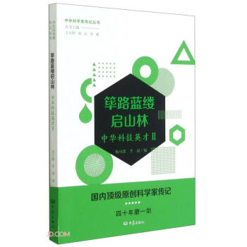 筚路蓝缕启山林——中华科技英才二 下载