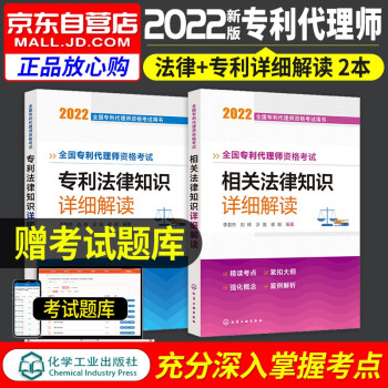 专利代理师教材2022 详细解读 专利法律知识+相关法律知识2本套 全国专利代理师资格考试用书 可搭配购买杨敏锋通关秘籍考试指南历年真题 下载