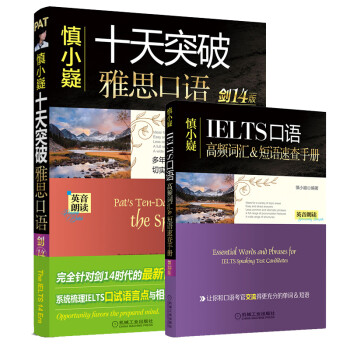 慎小嶷：十天突破雅思口语 剑14版（附赠便携式速查手册+纯正英音朗读音频卡） 下载
