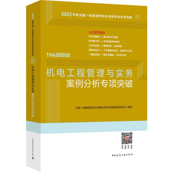 机电工程管理与实务案例分析专项突破：2022年一级建造师 下载