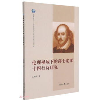 伦理视域下的莎士比亚十四行诗研究/华东师范大学外语学院学者文库/观海文丛 下载