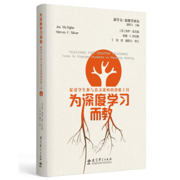 为深度学习而教：促进学生参与意义建构的思维工具 下载