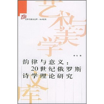 韵律与意义：20世纪俄罗斯诗学理论研究 下载