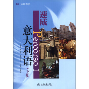 速成外语系列：速成意大利语（下册） 下载