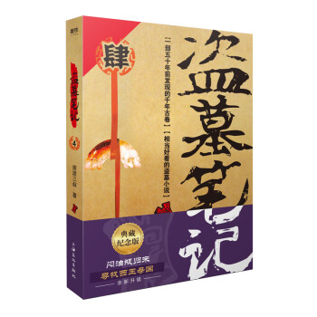 盗墓笔记.4蛇沼鬼城（典藏纪念版）（盗墓诡异秘闻——闷油瓶归来：寻找西王母国） 下载