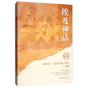 埃及神话（经典畅销版）/世界经典神话丛书 下载