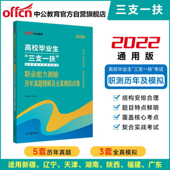 中公教育2022高校毕业生“三支一扶”选拔招募考试教材：职业能力测验历年真题精解及全真模拟试卷 下载