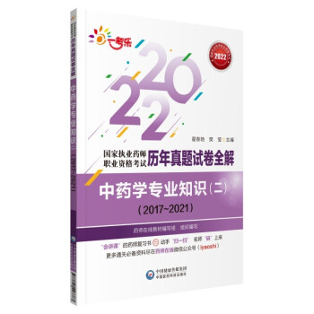2022国家执业药师考试中药（二）历年真题试卷全解（2017~2021） 下载