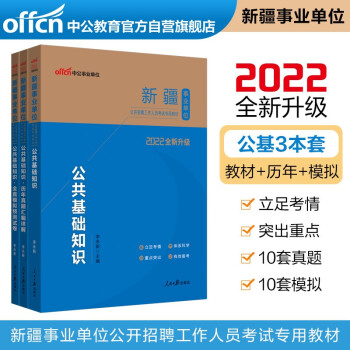中公教育2022新疆事业单位考试：公共基础知识+公共基础知识历年真题+公共基础知识全真模拟3册 下载