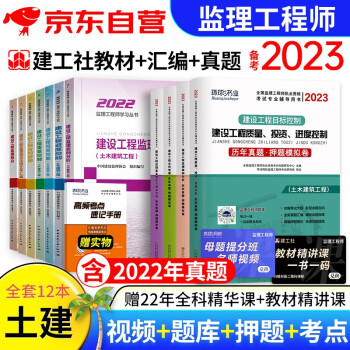 备考2023 监理工程师2022教材 土建专业 注册监理工程师2022年全套教材含汇编+环球网校2023年监理工程师历年真题及押题模拟试卷（套装12本） 下载