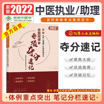 金英杰2022年中医执业医师考试用书助理医师辅导教材命题规律之夺分速记 下载