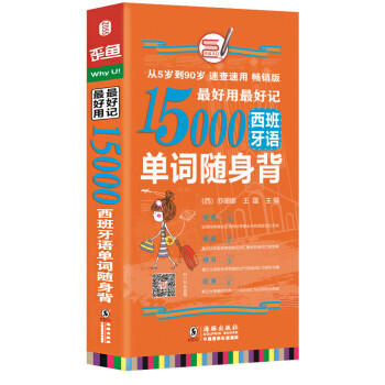 最好用最好记15000西班牙语单词随身背 单词口袋书 词汇速记大全 下载