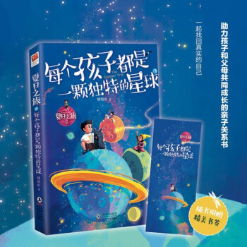 夏日之旅2·每个孩子都是一颗独特的星球（助力孩子和父母共同成长的亲子关系书） 下载