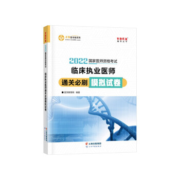 国家医师资格2022教材辅导 临床执业医师通关必刷模拟试卷 正保医学教育网 梦想成真 下载