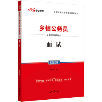 中公教育2022乡镇公务员录用考试教材：面试 下载