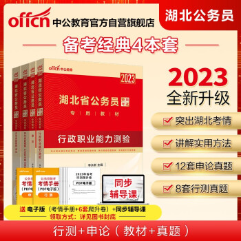 中公教育2023湖北省公务员考试教材：行测+申论+历年真题精解行测+历年真题精解申论（套装4册） 下载