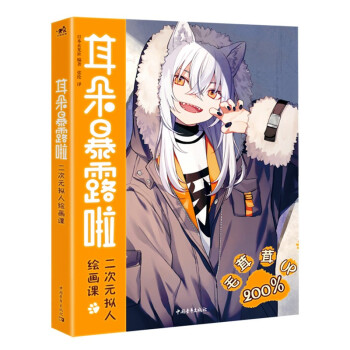 耳朵暴露啦：二次元拟人绘画课 6位高人气插画师联名合作,84种技巧助力角色萌力提升 下载