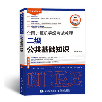 未来教育 全国计算机等级考试教程二级公共基础知识2022年9月 下载
